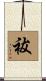 祓 Scroll