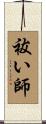 祓い師 Scroll