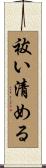 祓い清める Scroll
