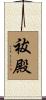 祓殿 Scroll