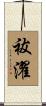 祓濯 Scroll