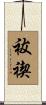 祓禊 Scroll