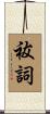 祓詞 Scroll