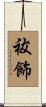 祓飾 Scroll