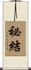 祕結 Scroll