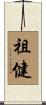 祖健 Scroll