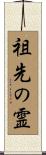 祖先の霊 Scroll