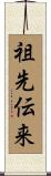 祖先伝来 Scroll