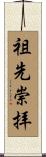 祖先崇拝 Scroll
