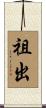 祖出 Scroll