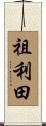 祖利田 Scroll