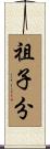 祖子分 Scroll