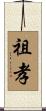 祖孝 Scroll