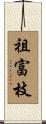 祖富枝 Scroll