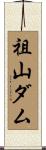 祖山ダム Scroll