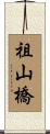 祖山橋 Scroll