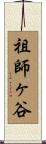祖師ヶ谷 Scroll