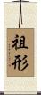 祖形 Scroll
