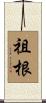 祖根 Scroll