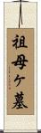 祖母ヶ墓 Scroll