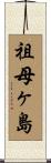 祖母ヶ島 Scroll