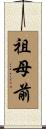 祖母前 Scroll