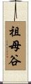 祖母谷 Scroll