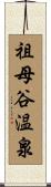 祖母谷温泉 Scroll