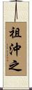 祖沖之 Scroll