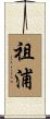 祖浦 Scroll