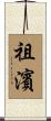 祖濱 Scroll