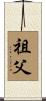 Grandfather Scroll