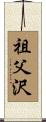 祖父沢 Scroll