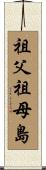 祖父祖母島 Scroll