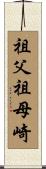 祖父祖母崎 Scroll