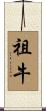祖牛 Scroll