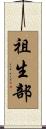 祖生部 Scroll
