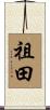祖田 Scroll
