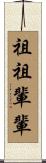 祖祖輩輩 Scroll