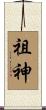 祖神 Scroll