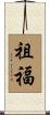 祖福 Scroll