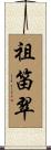 祖笛翠 Scroll