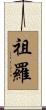 祖羅 Scroll