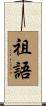 祖語 Scroll