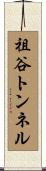 祖谷トンネル Scroll