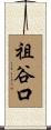 祖谷口 Scroll