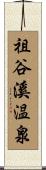 祖谷溪温泉 Scroll
