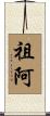 祖阿 Scroll