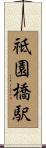 祗園橋駅 Scroll