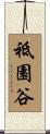 祗園谷 Scroll